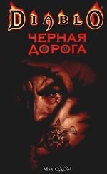 Черная дорога