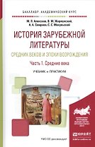 История зарубежной литературы Средних веков и эпохи Возрождения. Часть 1. Средние века. Учебник и практикум
