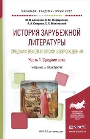 История зарубежной литературы Средних веков и эпохи Возрождения. Часть 1. Средние века. Учебник и практикум