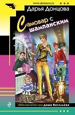 Самовар с шампанским : роман