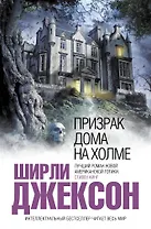 Призрак дома на холме : роман