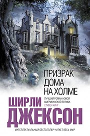 Призрак дома на холме : роман
