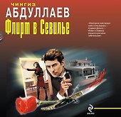 Флирт в Севилье : романы - 0