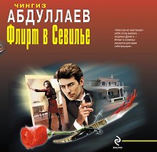 Флирт в Севилье : романы