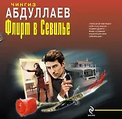 Флирт в Севилье : романы