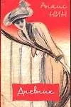 Дневник.1931-1934гг.