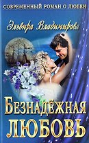 Безнадежная любовь : роман