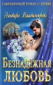 Безнадежная любовь : роман