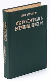 Укротитель времени