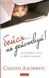 Бойся…но действуй! Как превратить страх из врага в союзника (мягк). Джефферс С. (София)
