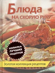 Блюда на скорую руку. Золотая коллекция рецептов