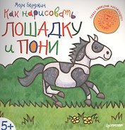 Как нарисовать лошадку и пони