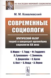 Современные социологи: Критический обзор теорий и концепций крупнейших социологов XIX века (К. Маркс