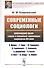 Современные социологи: Критический обзор теорий и концепций крупнейших социологов XIX века (К. Маркс - 0