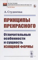 Принципы прекрасного: Отличительные особенности и сущность изящной формы