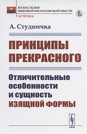 Принципы прекрасного: Отличительные особенности и сущность изящной формы