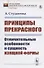 Принципы прекрасного: Отличительные особенности и сущность изящной формы - 0