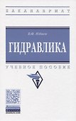 Гидравлика. Учебное пособие - 0