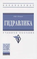 Гидравлика. Учебное пособие