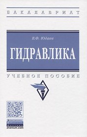 Гидравлика. Учебное пособие