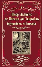 Оружейник из Милана