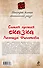 Самая лучшая сказка Леонида Филатова - 1