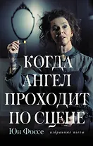 Когда ангел проходит по сцене: избранные пьесы
