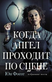 Когда ангел проходит по сцене: избранные пьесы