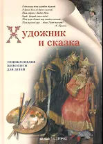 Художник и сказка