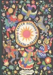 Рассказы и сказки