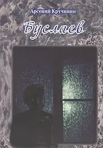 Буслаев. Роман