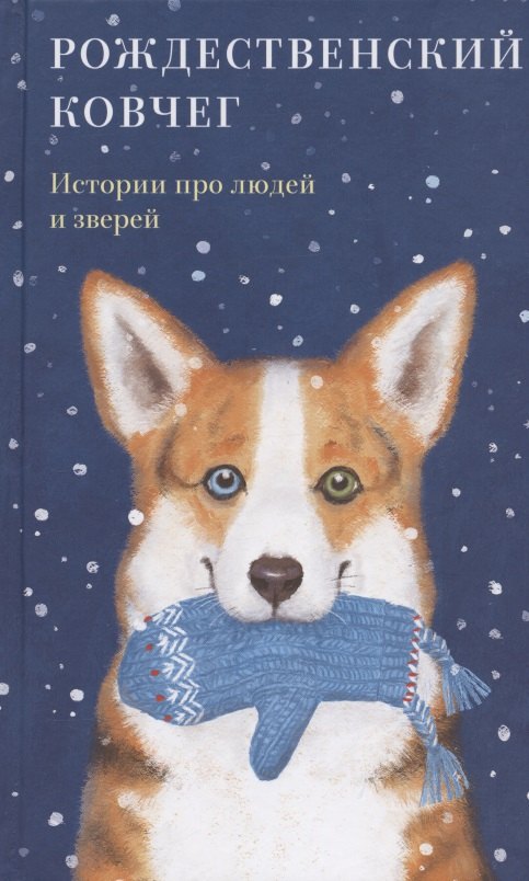

Рождественский ковчег. Истории про людей и зверей