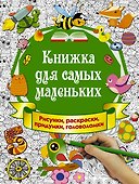 Книжка для самых маленьких. Рисунки, раскраски, придумки, головоломки - 0