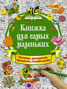 Книжка для самых маленьких. Рисунки, раскраски, придумки, головоломки