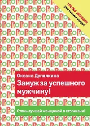Замуж за успешного мужчину!