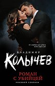 Роман с убийцей - 0