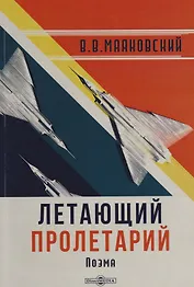 Летающий пролетарий: поэма