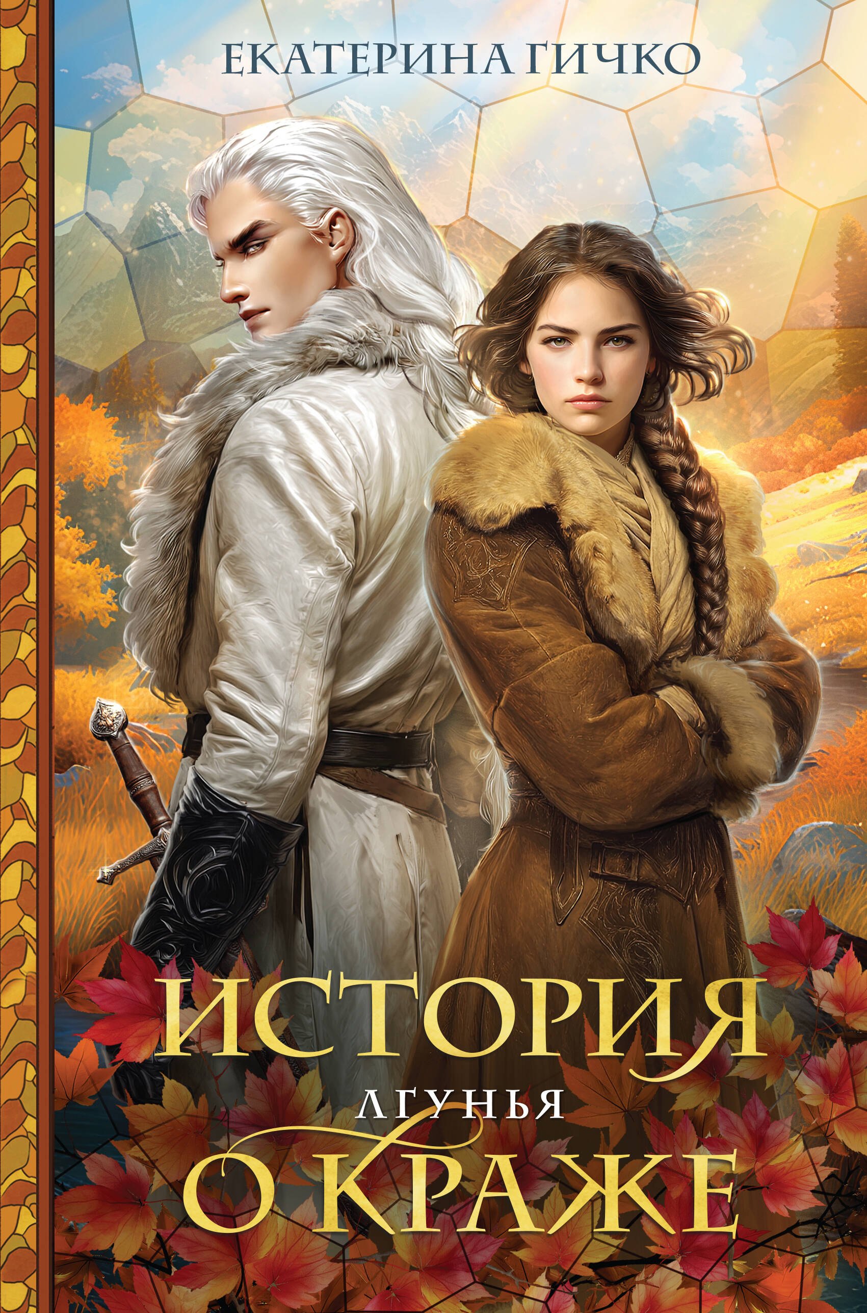 Обложка книги «История о краже. Лгунья»