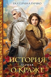 История о краже. Лгунья