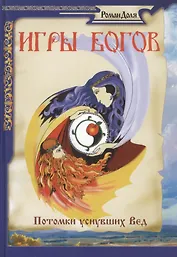 Игры богов. Потомки уснувших Вед. 3-е изд.