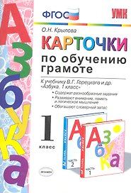 Карточки по обучению грамоте. 1 класс: к учебнику В.Г. Горецкого и др. "Азбука. 1 класс". ФГОС / 10-е изд., перераб. и доп.