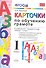 Карточки по обучению грамоте. 1 класс: к учебнику В.Г. Горецкого и др. "Азбука. 1 класс". ФГОС / 10-е изд., перераб. и доп. - 0