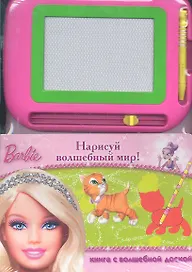 Барби. Нарисуй волшебный мир! Книга с волшебной доской