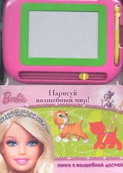Барби. Нарисуй волшебный мир! Книга с волшебной доской