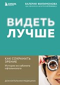 Видеть лучше: как сохранить зрение. Истории из кабинета офтальмолога - 0