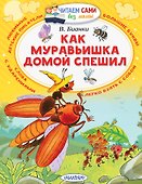 Как Муравьишка домой спешил - 0