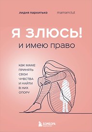 Я ЗЛЮСЬ! И имею право. Как маме принять свои чувства и найти в них опору