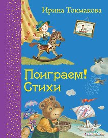 Поиграем!: Стихи