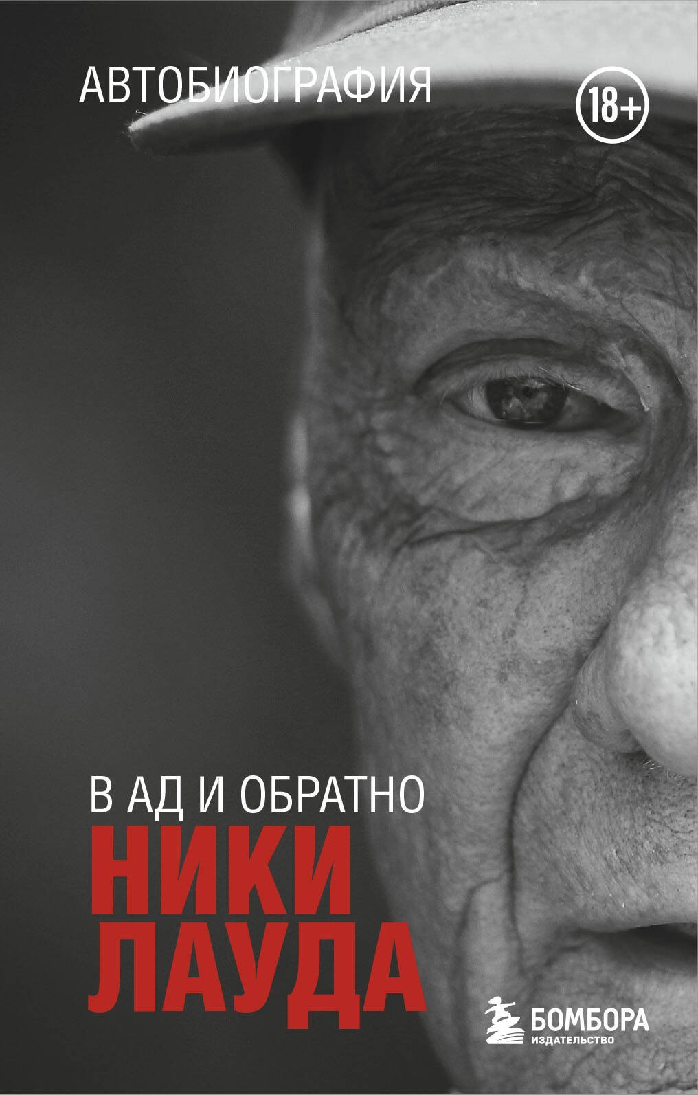 

Ники Лауда. В ад и обратно. Автобиография (покет)