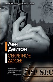 Секретное досье: роман